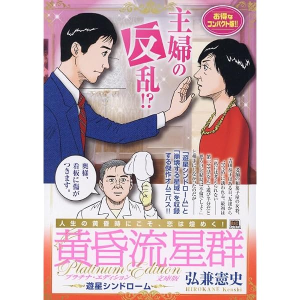 黄昏流星群　弘兼憲史　プレミアム　マスターピース　プラチナ　52冊 セット Amazon.co.jp: 黄昏流星群プレミアム 41 武士の星空: マイファースト